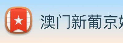 澳门新葡京娱乐 Logo